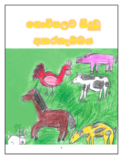 ගොවිපලට සිදුවූ අකරතැබ්බය-1 - Nadeeka Samanmalee.png